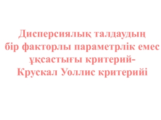 Дисперсиялык талдаудын бір факторлы параметрлік емес үқсастығы критерий - Крускал Уоллис критерийі