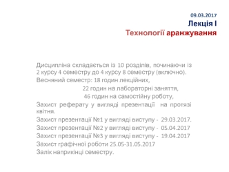 Технології аранжування