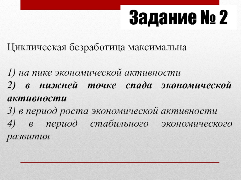 1 циклическая безработица. Циклическая безработица максимальна. Циклическая безработица максимальна на пике экономической. Циклический безработный это. Циклическая безработица это простыми словами.