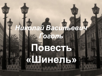 Николай Васильевич Гоголь. Повесть Шинель