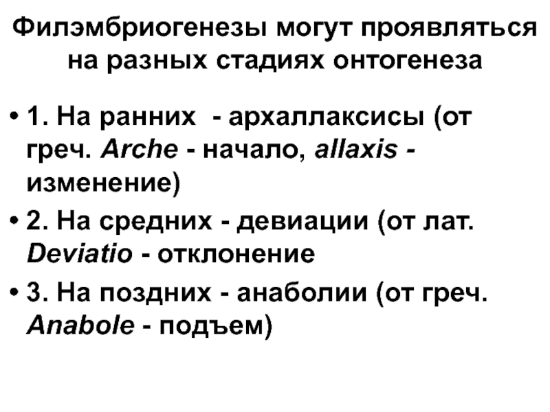 Теория филэмбриогенеза. Филэмбриогенез. Анаболия девиация архаллаксис. Анаболия девиация архаллаксис примеры.