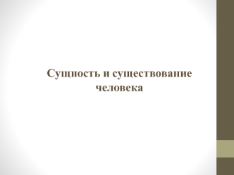 Сущность и существование человека