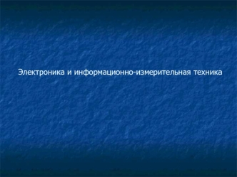 Электроника и информационно-измерительная техника. Двоичный и шестнадцатеричный коды. (Тема 18)
