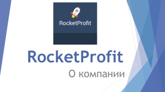 Интернет-компания RocketProfit