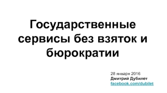 Государственные сервисы без взяток и бюрократии