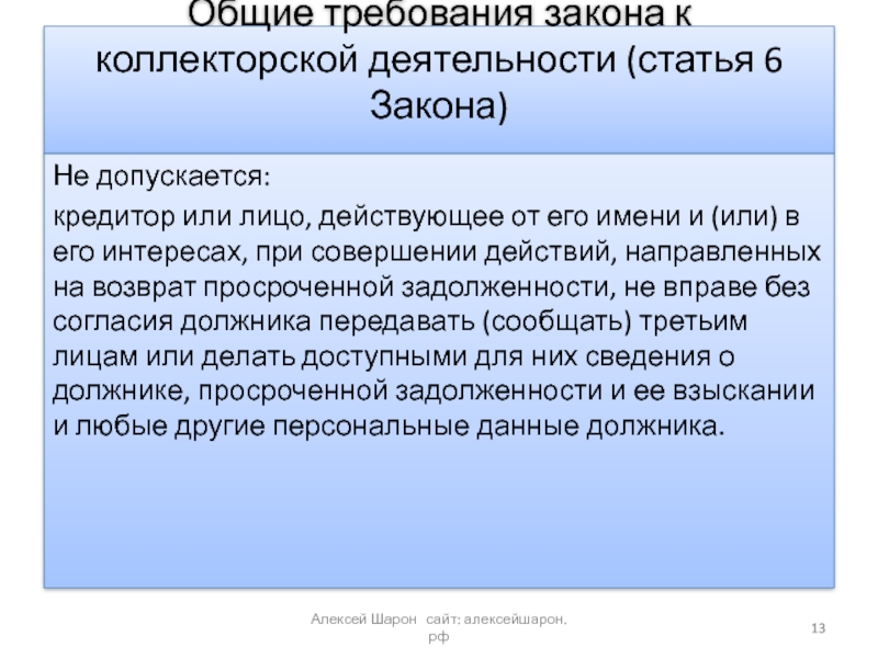 Закона от 6 октября 1999. Коллекторской деятельности. ФЗ О коллекторской деятельности. Закон 230 ФЗ О коллекторах. 230 Федеральный закон о коллекторской деятельности.