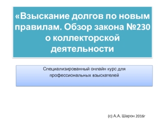 Взыскание долгов по новым правилам. Обзор закона № 230 о коллекторской деятельности