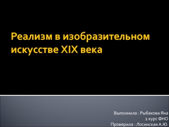 Реализм в изобразительном искусстве XIX века