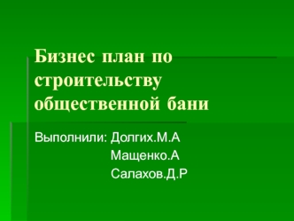 Бизнес-план по строительству общественной бани