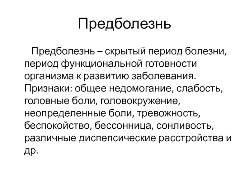 Функциональной подготовленности организма. Предболезнь это. Понятие предболезнь и болезнь. Скрытый период болезни это. Функциональная подготовленность это.