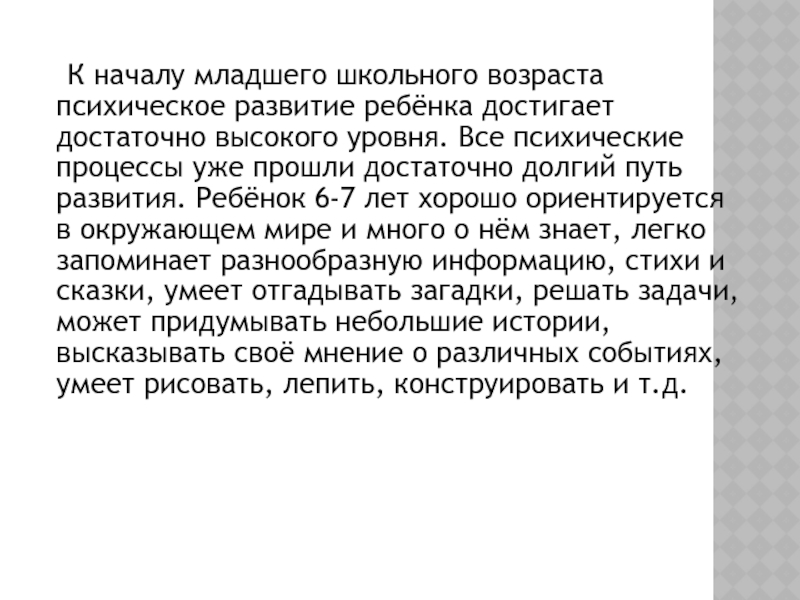 Доминирующий процесс в младшем школьном возрасте