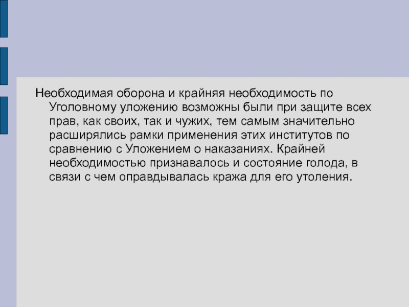 Крайней необходимостью признается. Уголовное уложение 1903 год причины. Изменения в уголовном праве -уголовное уложение 1903. Крайняя необходимость в Англии.