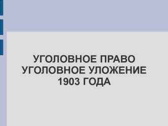 Уголовное право. Уголовное уложение 1903 года