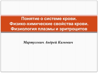 Понятие о системе крови. Физико-химические свойства крови. Физиология плазмы и эритроцитов