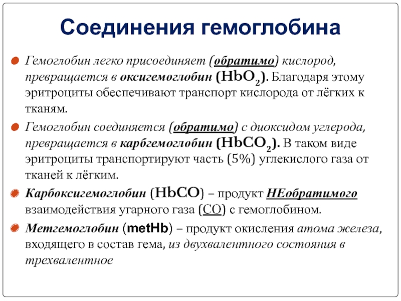 Схема связывания газов гемоглобином карбокси и метгемоглобин