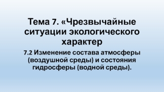 Изменение состава атмосферы (воздушной среды) и состояния гидросферы (водной среды)