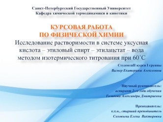 Исследование растворимости в системе уксусная кислота-этиловый спирт-этилацетат-вода методом изотермического титрования при 60˚C