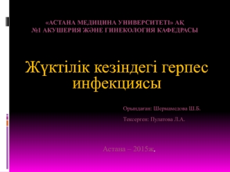 Жүктілік кезіндегі герпес инфекциясы