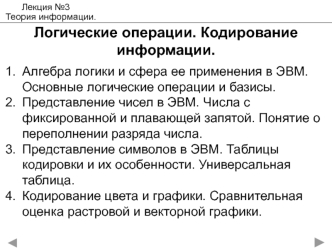 Теория информации. Логические операции. Кодирование информации. (Лекция 3)