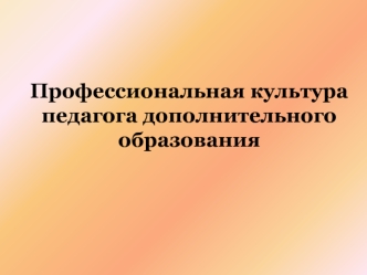 Профессиональная культура педагога дополнительного образования