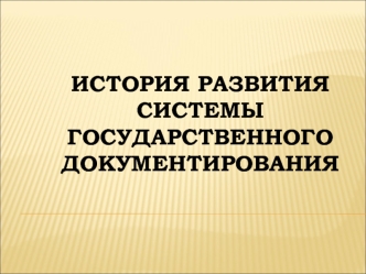 История развития системы государственного документирования