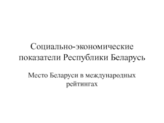 показатели и международные рейтинги (2)