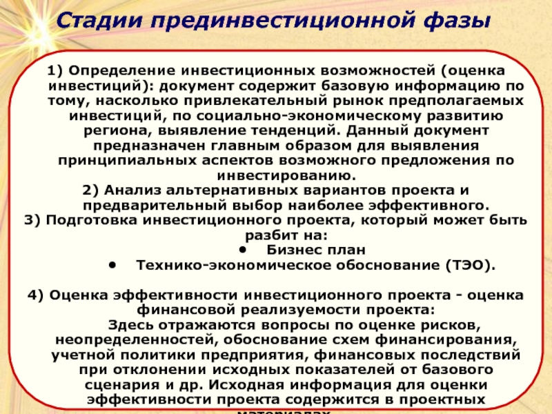 В инвестиционной фазе проекта происходит