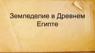 Земледелие в Древнем Египте