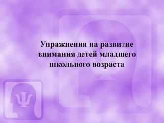 Упражнения на развитие внимания детей младшего школьного возраста