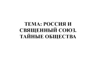 Россия и Священный союз. Тайные общества