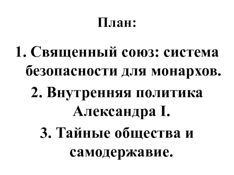 Россия и священный союз тайные общества презентация 10 класс