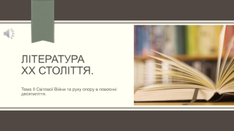 Тема ІІ світової війни та руху опору в повоєнні десятиліття