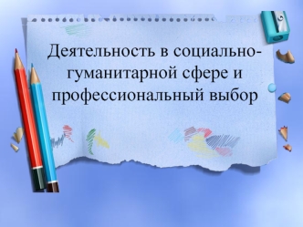 Деятельность в социально-гуманитарной сфере и профессиональный выбор