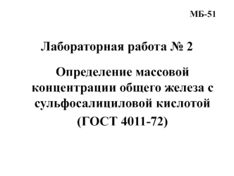 Определение массовой концентрации общего железа с сульфосалициловой кислотой. (Лабораторная работа 2)