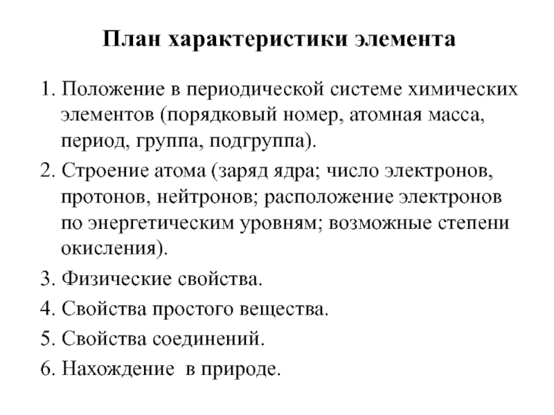 План характеристики химических элементов 8 класс