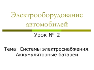 Электрооборудование автомобилей. Системы электроснабжения. Аккумуляторные батареи. (Урок 2)