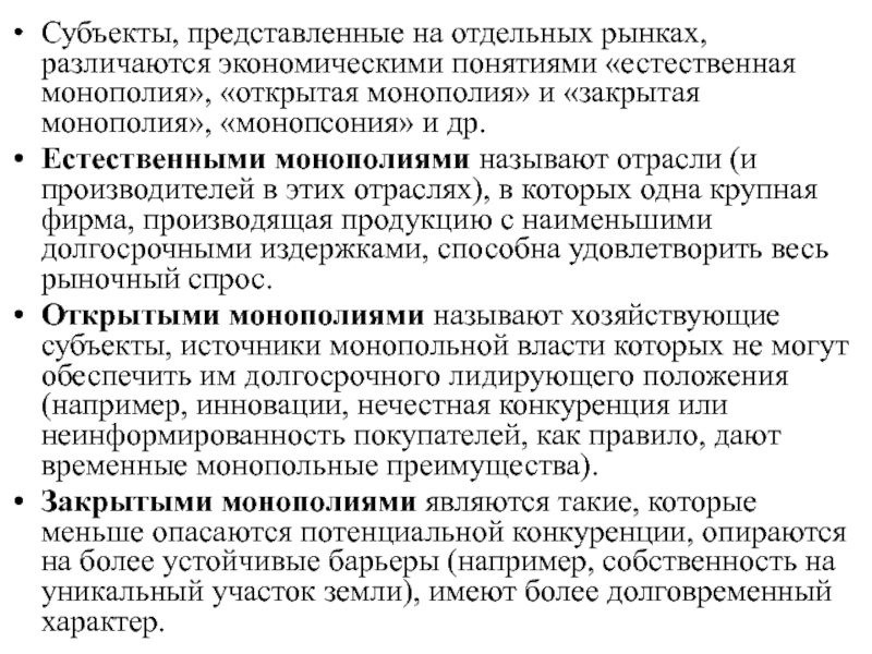 Субъекты естественных монополий. Открытая закрытая и естественная монополии. Естественная Монополия и чистая Монополия. Чистая Монополия открытая. Монопсония, естественная Монополия..