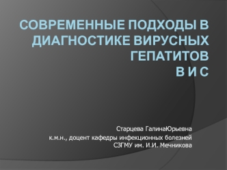 Современные подходы в диагностике вирусных гепатитов в и с