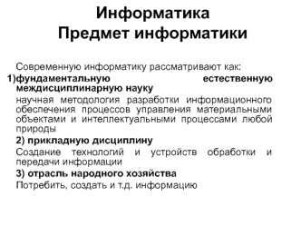 Информатика. Предмет информатики