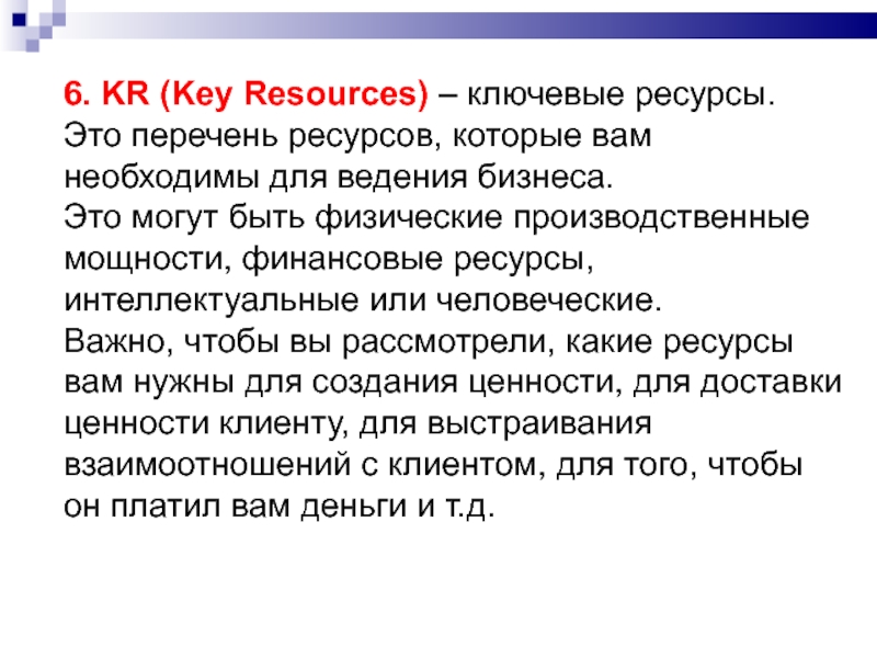 6. KR (Key Resources) – ключевые ресурсы. Это перечень ресурсов, которые