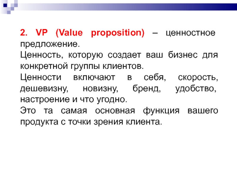 2. VP (Value proposition) – ценностное предложение. Ценность, которую создает ваш