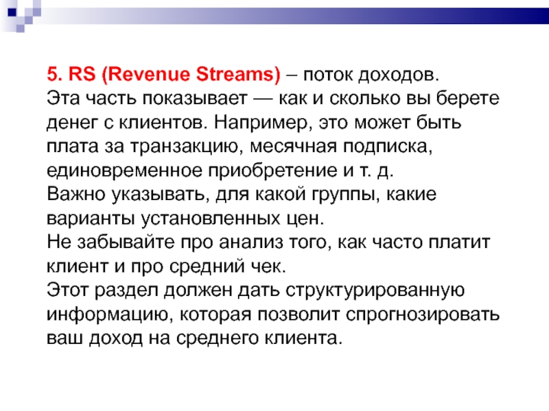 5. RS (Revenue Streams) – поток доходов. Эта часть показывает —