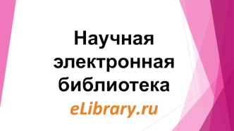 Научная электронная библиотека