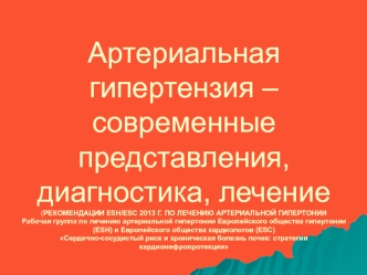 Артериальная гипертензия – современные представления, диагностика, лечение