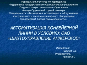 Автоматизация конвейерной линии в условиях ОАО Шахтоуправление Анжерское