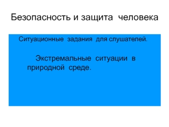 Безопасность и защита человека. Экстремальные ситуации в природной среде