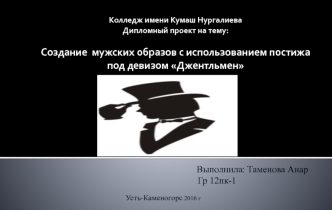 Создание мужских образов с использованием постижа под девизом Джентльмен