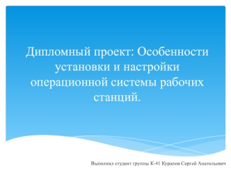 Особенности установки и настройки операционной системы рабочих станций