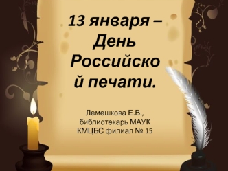 13 января – День Российской печати