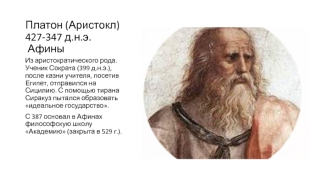Платон (Аристокл) 427-347 д.н.э. Афины